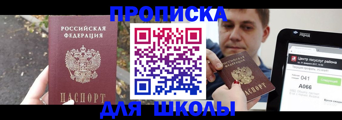 прописка для школы в Ясногорске